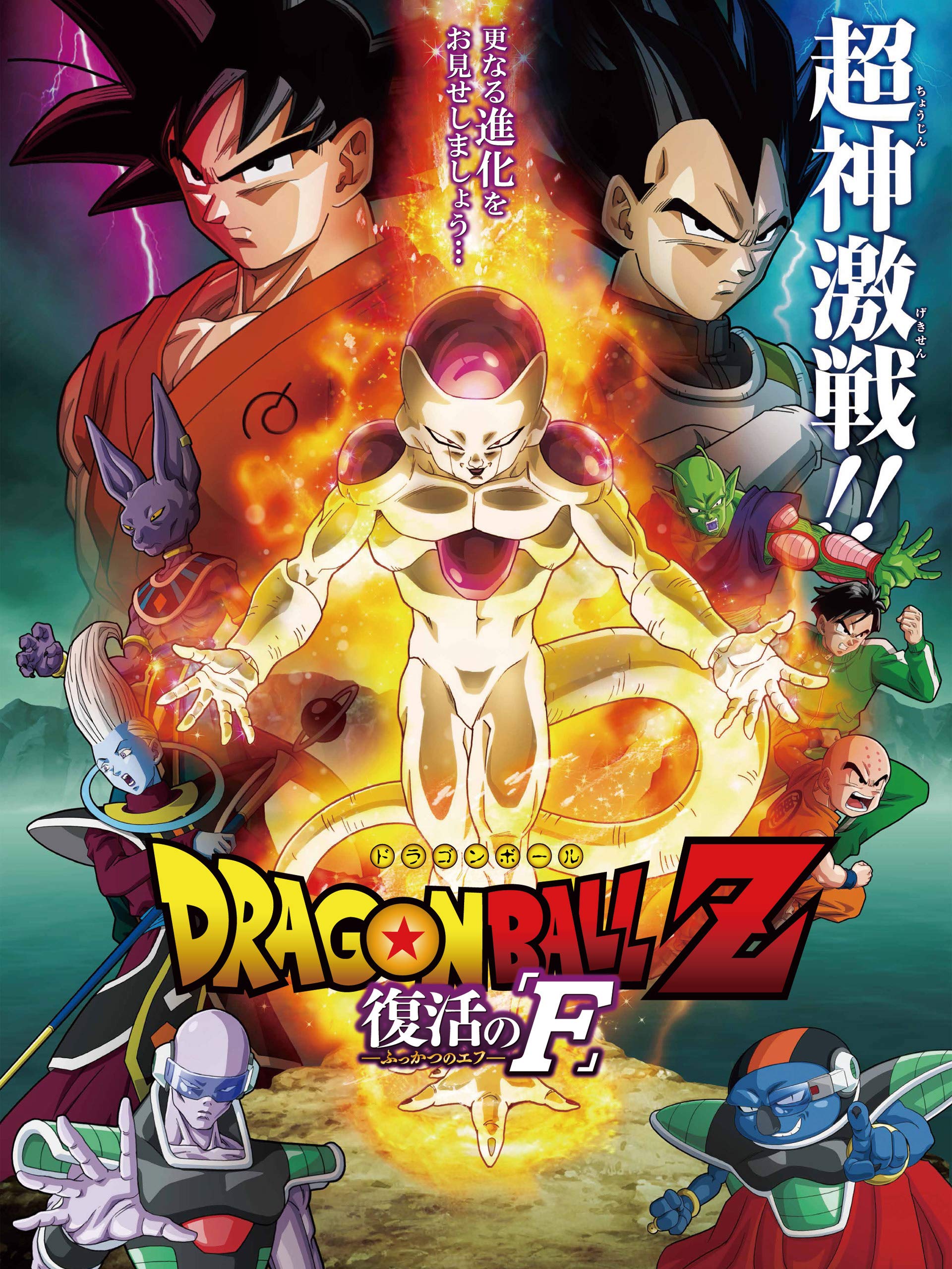 Dragon Ball Z: Resurrection 'F'